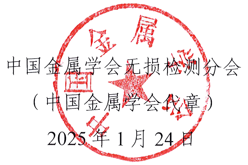 2025第四屆中國自動(dòng)及智能在線無損檢測(cè)技術(shù)論壇（A&INDT’2025）會(huì)議預(yù)通知（征文通知）.jpg